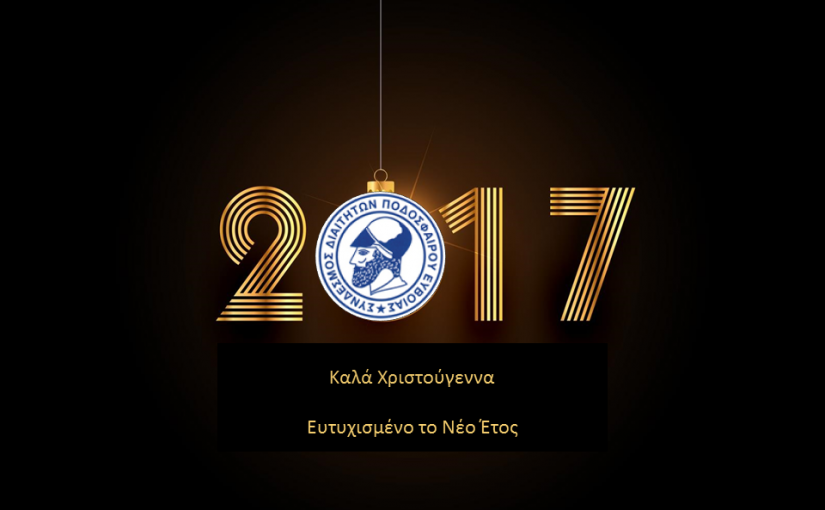 Ευχές Συνδέσμου Χριστούγεννα – Νέο έτος 2017