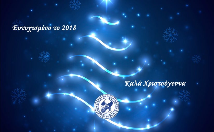 Ευχές Συνδέσμου Χριστούγεννα – Νέο έτος 2018