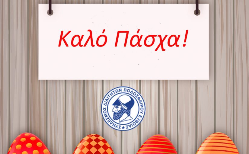 Ευχές Συνδέσμου Πάσχα 2018